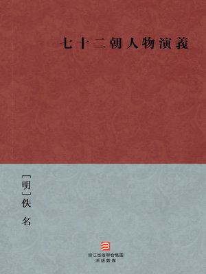 cover image of 中国经典名著：七十二朝人物演义(繁体版)（Chinese Classics:Kingdoms of ancient figures(Qi Shi Er Chao Ren Wu Yan Yi) &#8212;Traditional Chinese Edition )